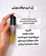ژل لیفت ابرو دو فاز حاوی روغن آرگان Morley - Image 4